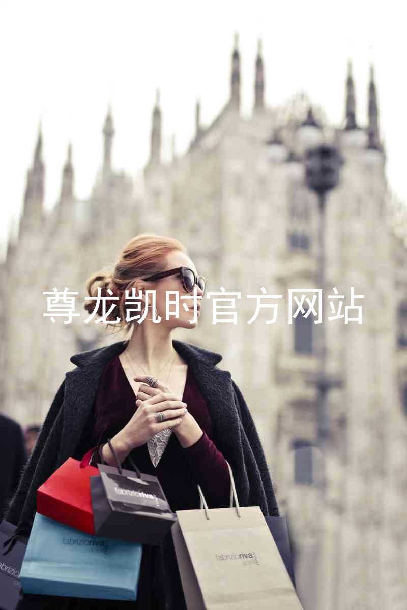 尊龙凯时官方网站