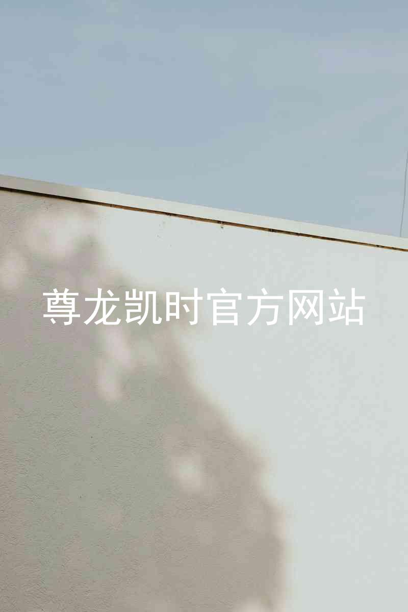 尊龙凯时官方网站
