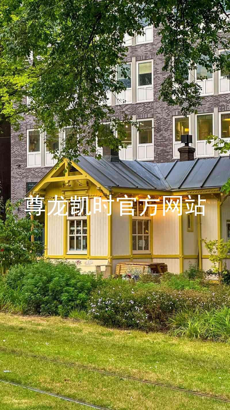 尊龙凯时官方网站
