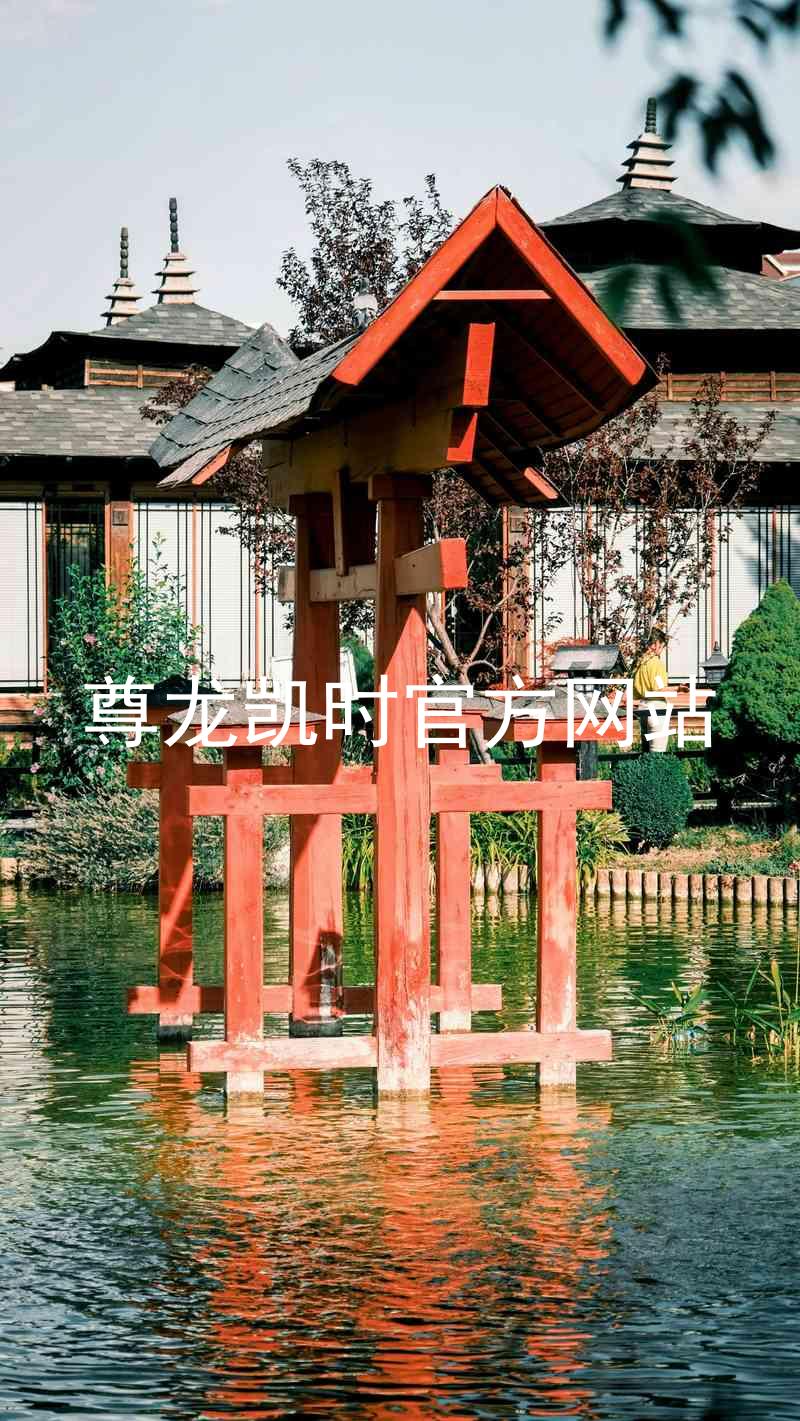尊龙凯时官方网站