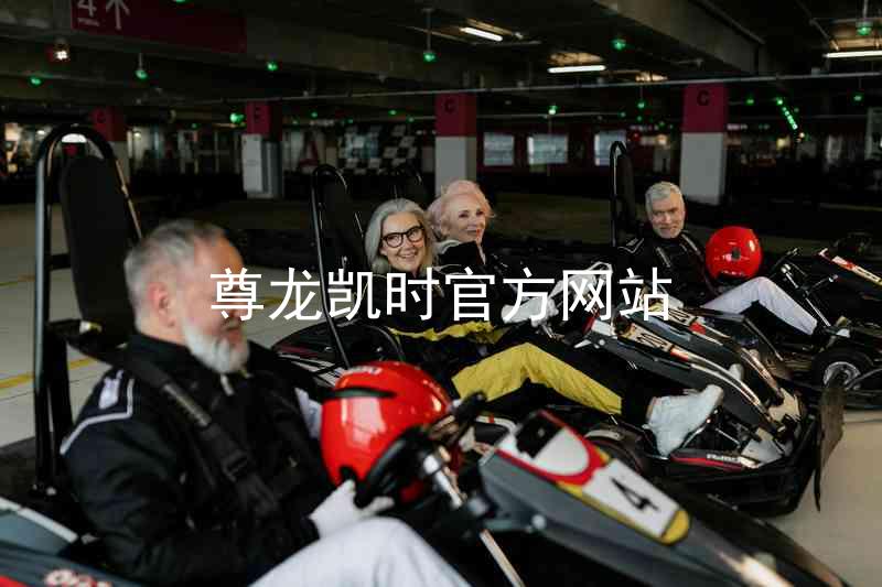 尊龙凯时官方网站